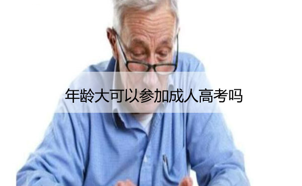 年龄大可以参加宁波成人高考吗？