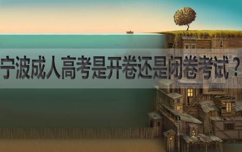 宁波成人高考是开卷还是闭卷考试？
