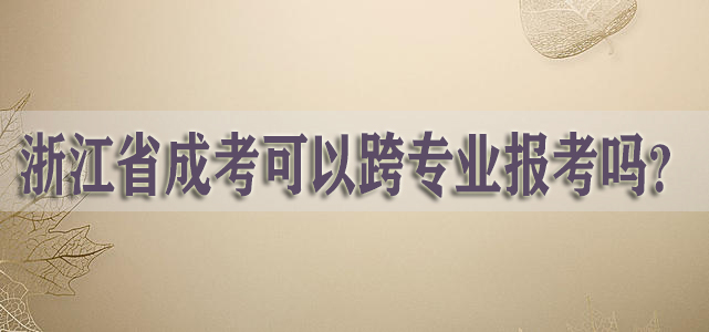 宁波成考可以跨专业报考吗？