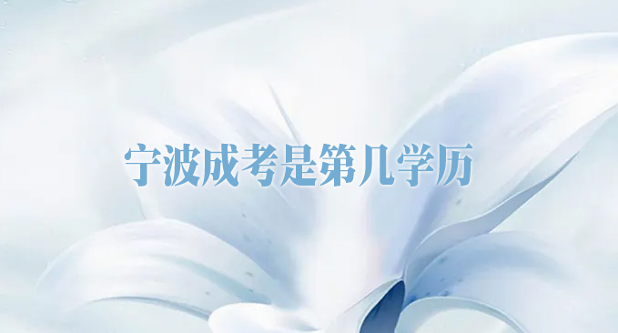宁波成考是第几学历?