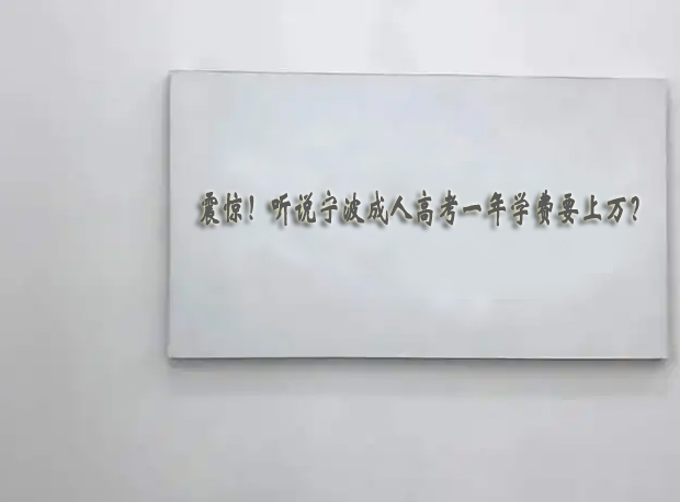 有很多人不屑于报考成人报考，因为都说成人高考一年的学费可以等于普通高考院校四年的学费，那还不如辛苦点，通过普
通高考上个二本，学费可以比成人高考来的多得多。那么成人高考一年的花费真的会达到上万块钱吗?
　　成人高考一年的花费真的会达到上万块钱吗?明显不是的，都是大家不了解成人高考造成的。
　　据了解，成考学费都是按学年(两个学期)计算，费用在3000元左右，加上书本费600元左右，一个学年的费用也就是
3000多点，有些专业的总费用甚至不到7000元。
　　成人高考的学制一般是2.5~5年，不同的学习层次以及授课方式的学制是不一样的。所以说学制2.5年的学习费用总共不
超过一万元，学制5年的按照3000一学年的话，5年的成人教育总支出也是1万5。
　　所以，成考学费绝非动辄上万，所有高校都是按照教育局制定的标准收取费用，凡是正规院校，都不可能一学年就收上
万的学费。
　　看到这篇的小伙伴如果你的一学年学费真有超过万元的话，就要看看你是不是存在被骗的情况。
　　在这里，浙江成考网小编提醒大家，在报考成人高考时选择的机构一定要是正规机构，不然的话，你的学费很可能会存
在多收的情况!