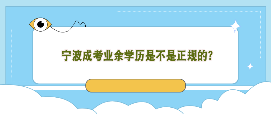  宁波成考业余学历是不是正规的?