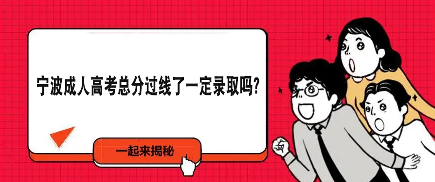 宁波成人高考总分过线了一定录取吗？