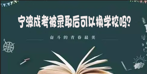 宁波成考被录可取后以换学校吗?