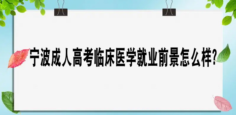 宁波成人高考临床医学专业前景怎么样？