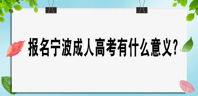 报名宁波成人高考有什么意义？
