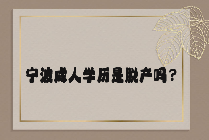 宁波成人学历是脱产吗？