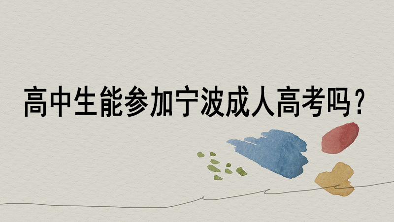 在读高中生能参加宁波成人高考吗？