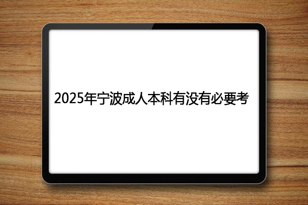 2025年宁波成人本科有没有必要考