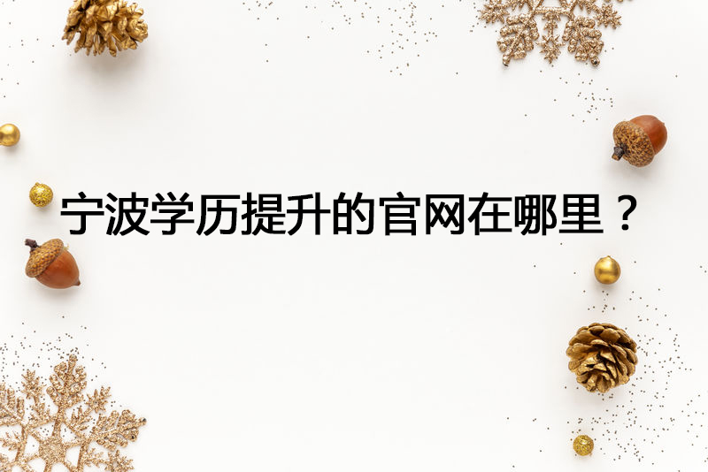 宁波学历提升的官网是哪个？