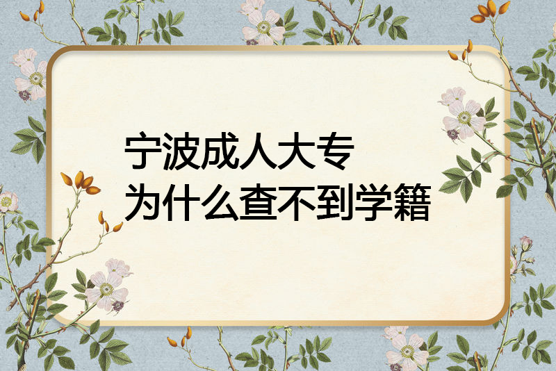 宁波成人大专为什么查不到学籍？