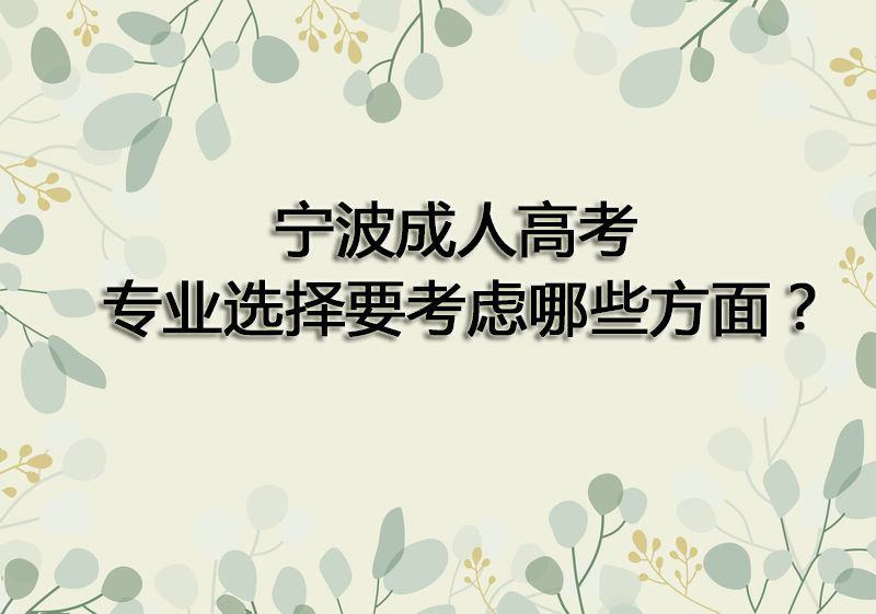 宁波成人高考专业选择要考虑哪些方面因素？