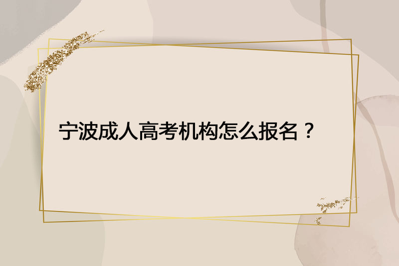 宁波成人高考机构怎么报名？