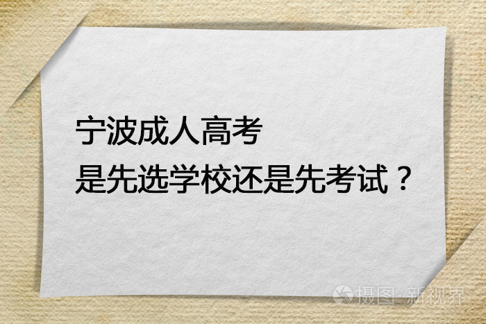 宁波成人高考是先选学校还是先考试？