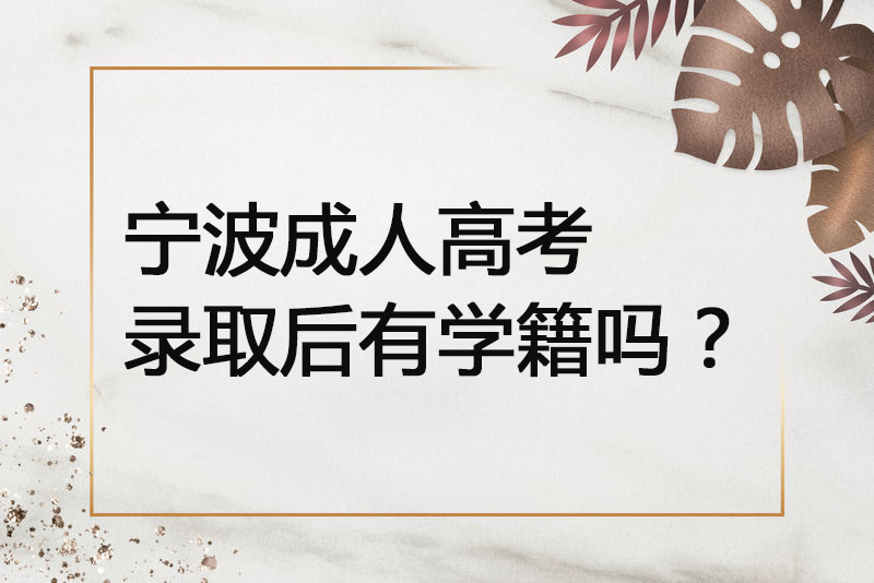宁波成人高考录取后有学籍吗？