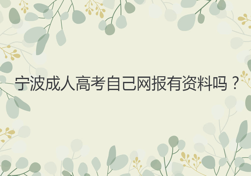 宁波成人高考自己网报有资料吗？