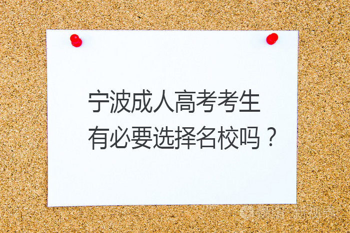 宁波成人高考考生有必要选择名校吗？