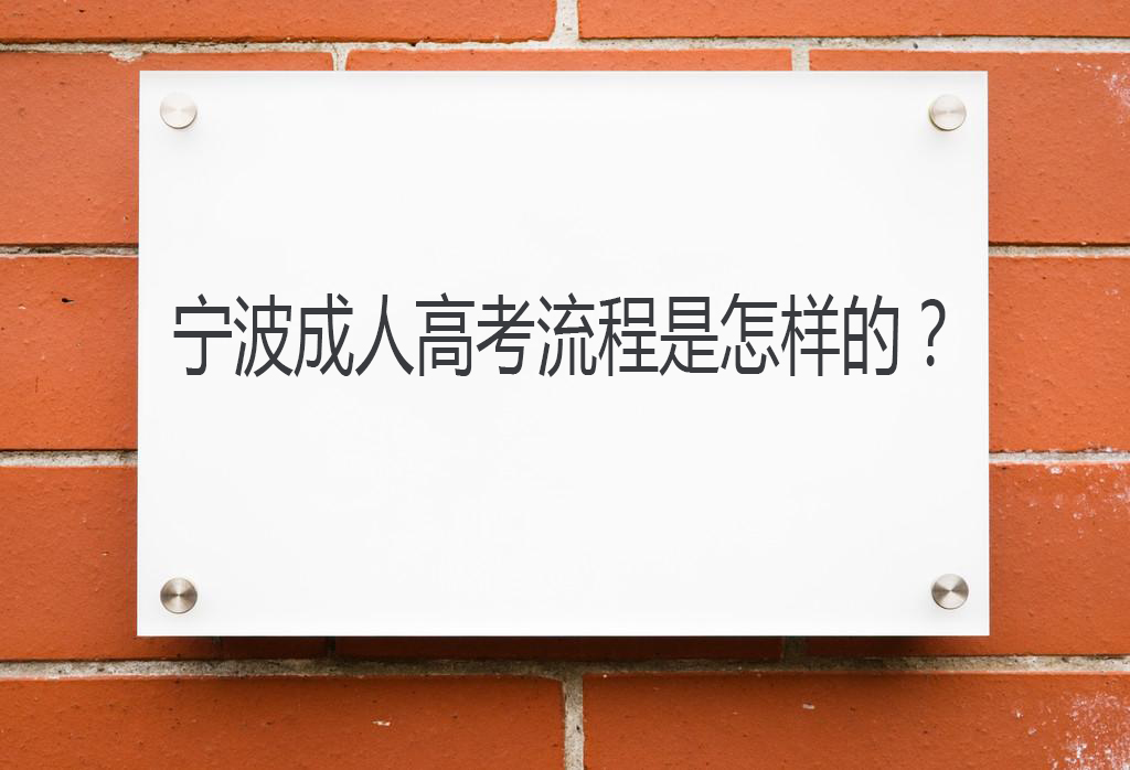 宁波成人高考报名流程是怎样的？