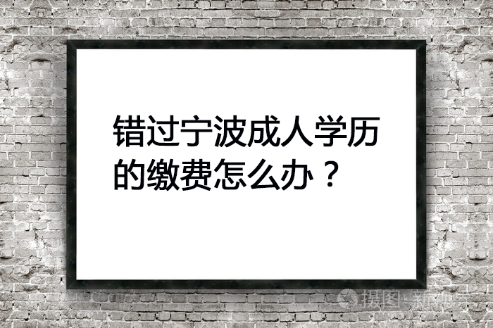 错过了宁波成人学历的缴费怎么办？