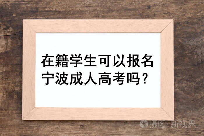 在籍学生可以报名成人高考吗？
