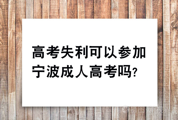 高考失利可以参加宁波成人高考吗?