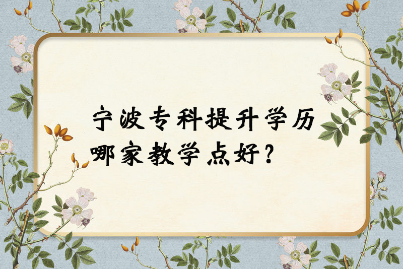 宁波专科提升学历哪家教学点好？