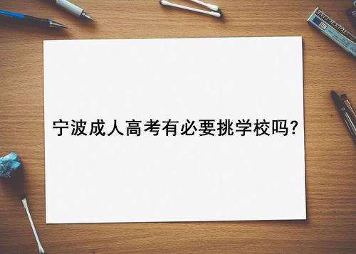 宁波成人高考有必要挑学校吗？