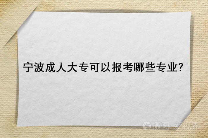 宁波成人大专有哪些专业？