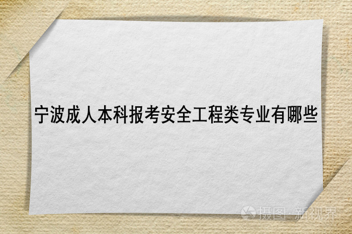 宁波成人本科报考安全工程类专业有哪些？