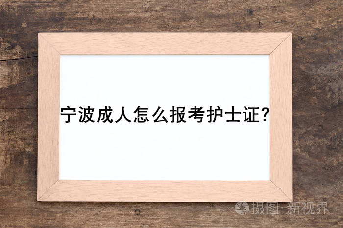 宁波成人怎么报考护士证？