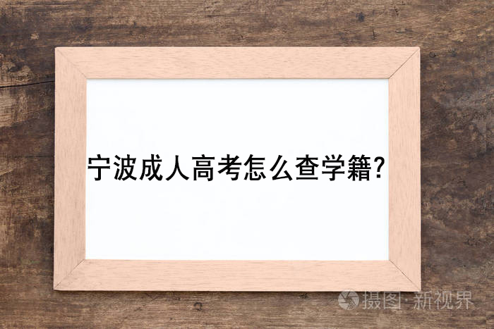 宁波成人高考怎么查学籍？