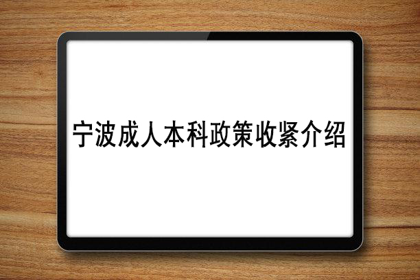 宁波成人本科政策收紧介绍
