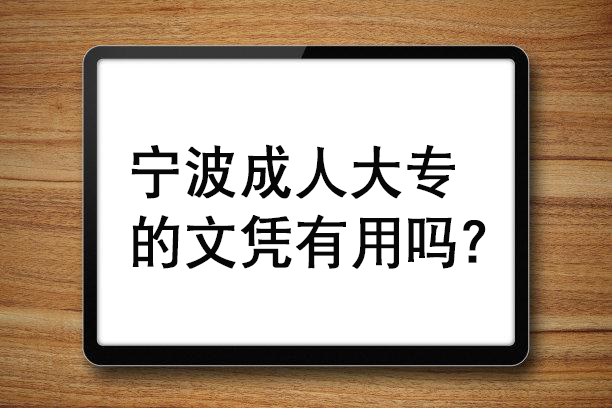 宁波成人大专的文凭有用吗？