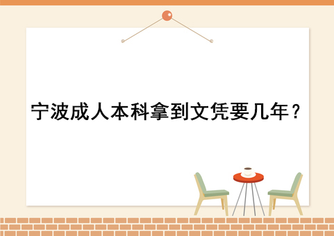 宁波成人本科拿到文凭要几年？