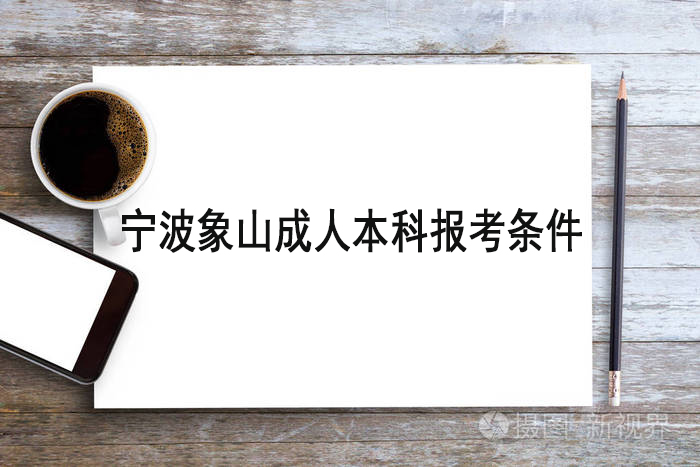 宁波象山成人本科报考条件