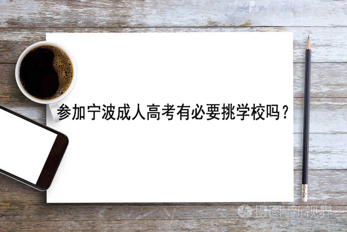 参加宁波成人高考有必要挑学校吗？