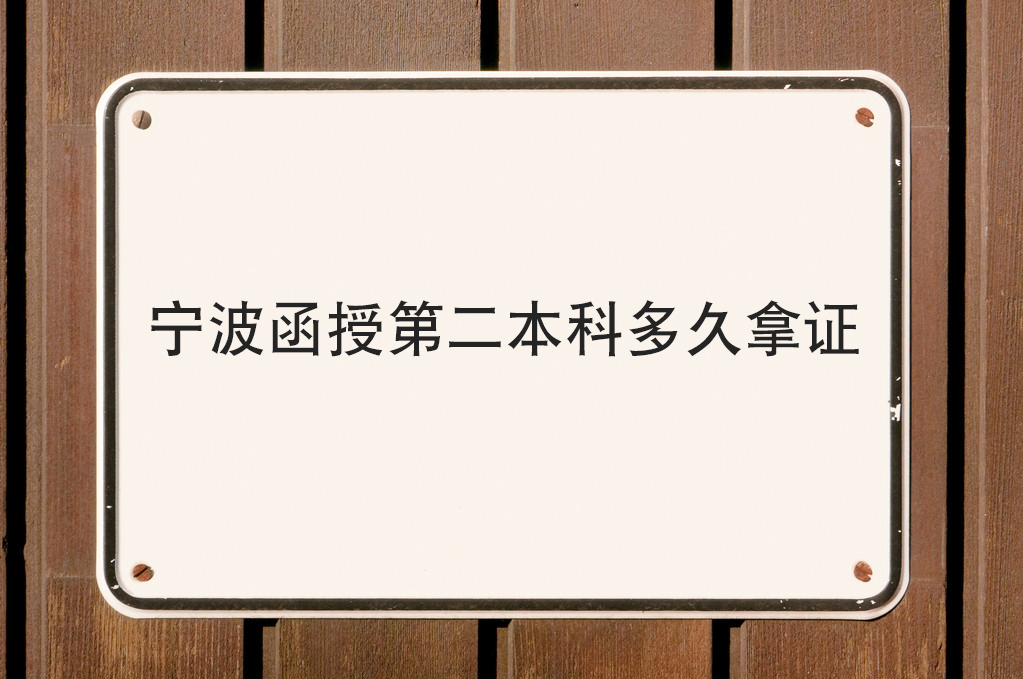 宁波函授第二本科多久拿证
