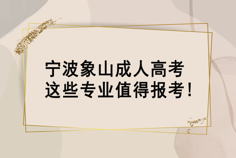 浙江成人高考临床医学专业优势有哪些?