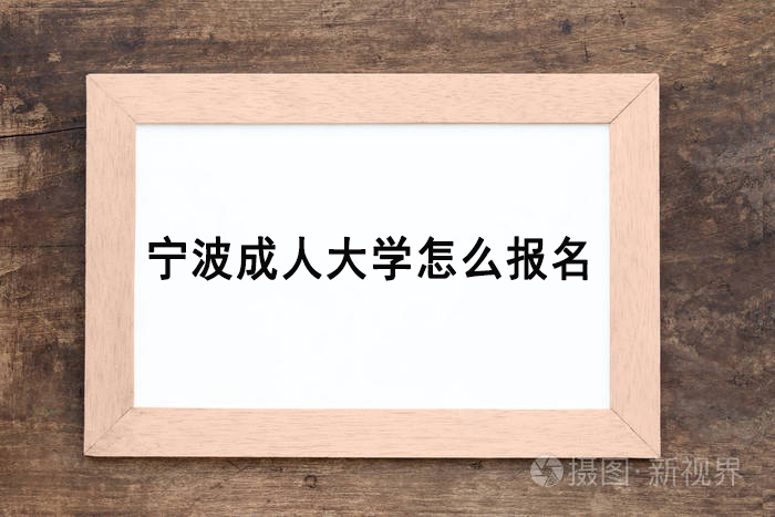 宁波成人大学怎么报名？