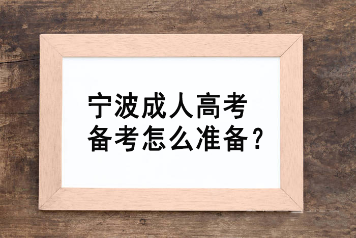 宁波成人高考备考怎么准备？