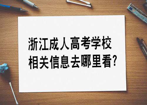 浙江成人高考学校相关信息去哪里看？