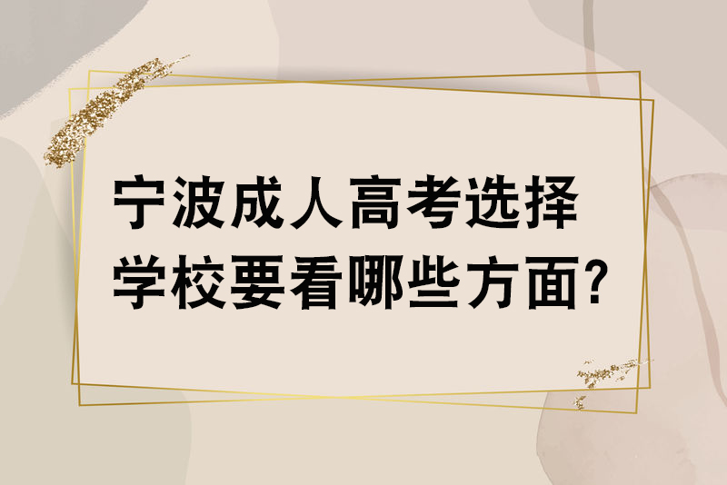 宁波成人高考选择学校要看哪些方面？