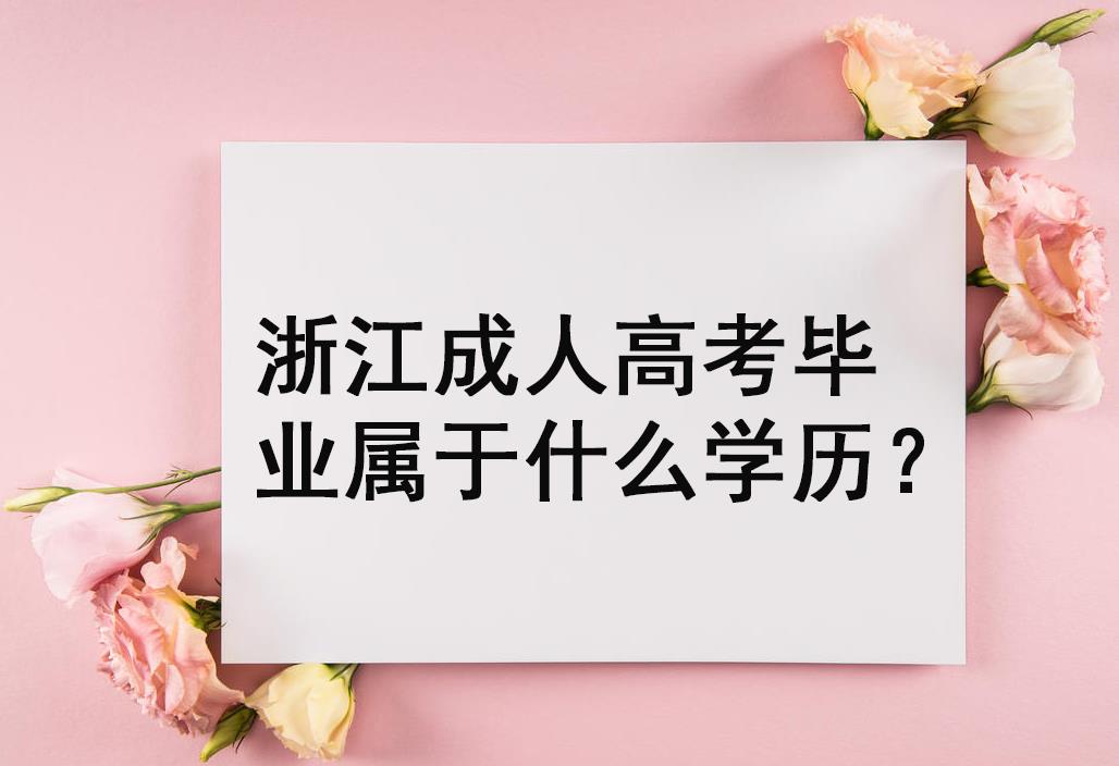 浙江成人高考毕业属于什么学历？