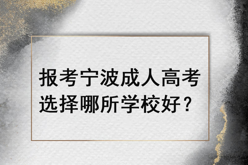 报考宁波成人高考，选择哪所学校好？