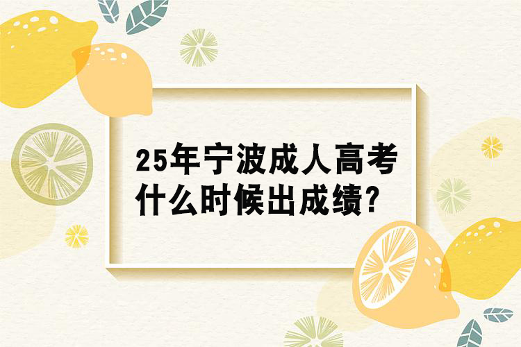 25年宁波成人高考什么时候出成绩？