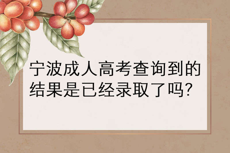 宁波成人高考查询到的结果是已经录取了吗？