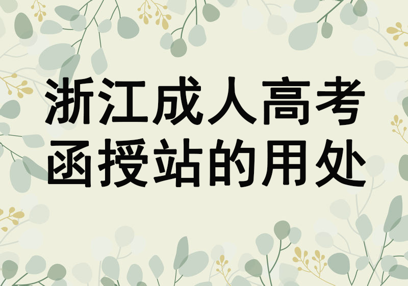 浙江成人高考函授站的用处