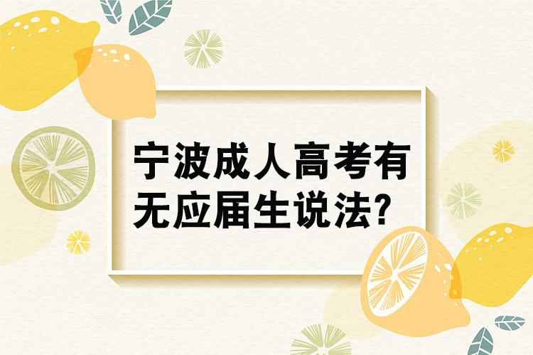 宁波成人高考有无应届生说法？