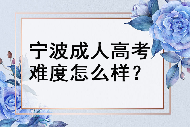 宁波成人高考难度怎么样？