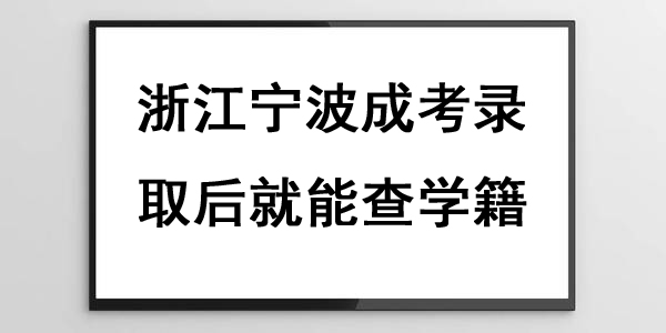 浙江宁波成考录取后就能查学籍？